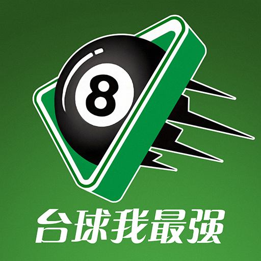 台球我最强