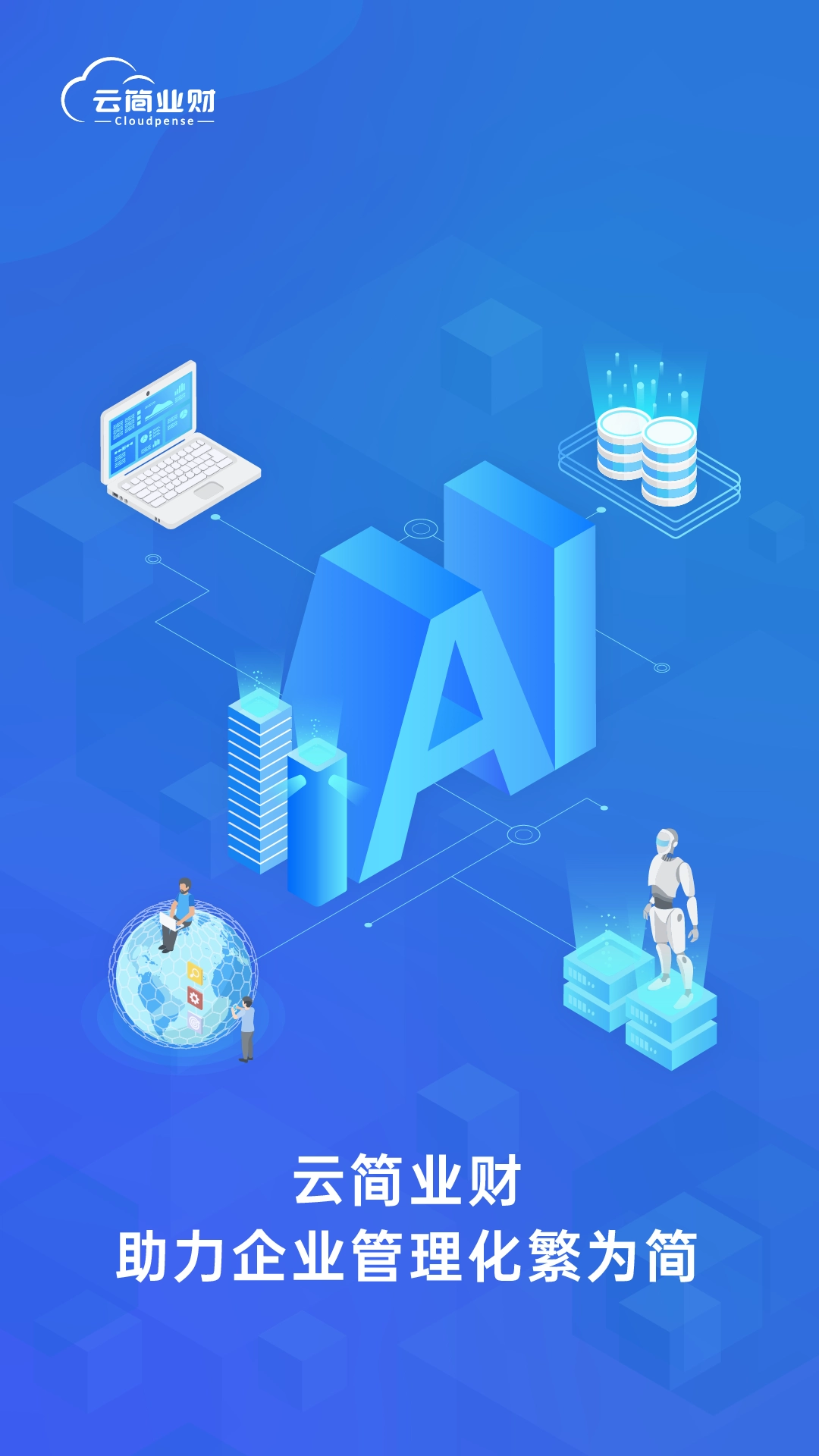 云简业财截图1