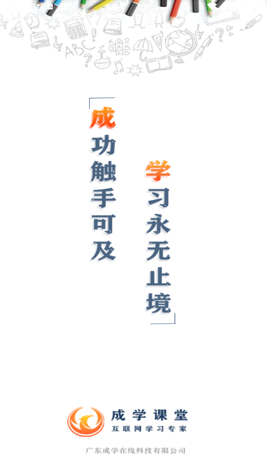 成学课堂软件图1