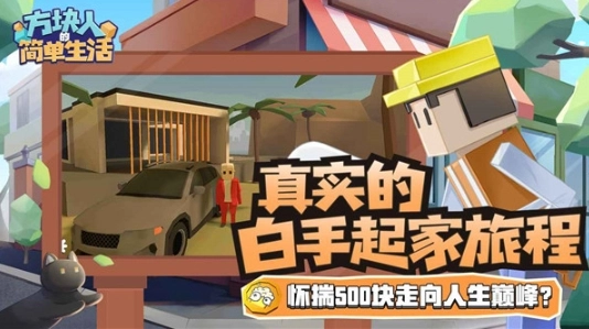 方块人的简单生活(2)