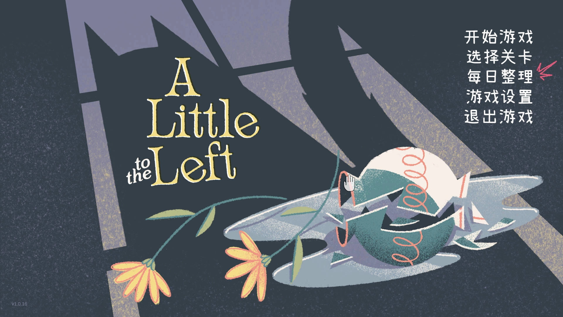 往左一点手机版图4