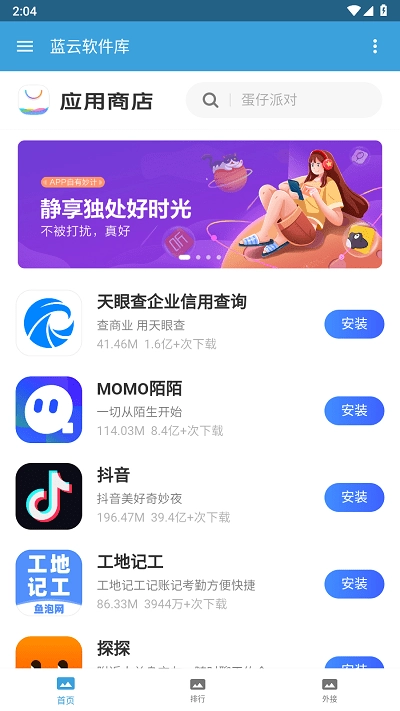 蓝云软件库截图1