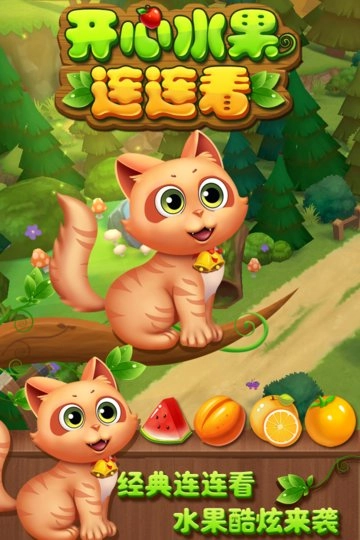 开心水果连连看游戏(4)
