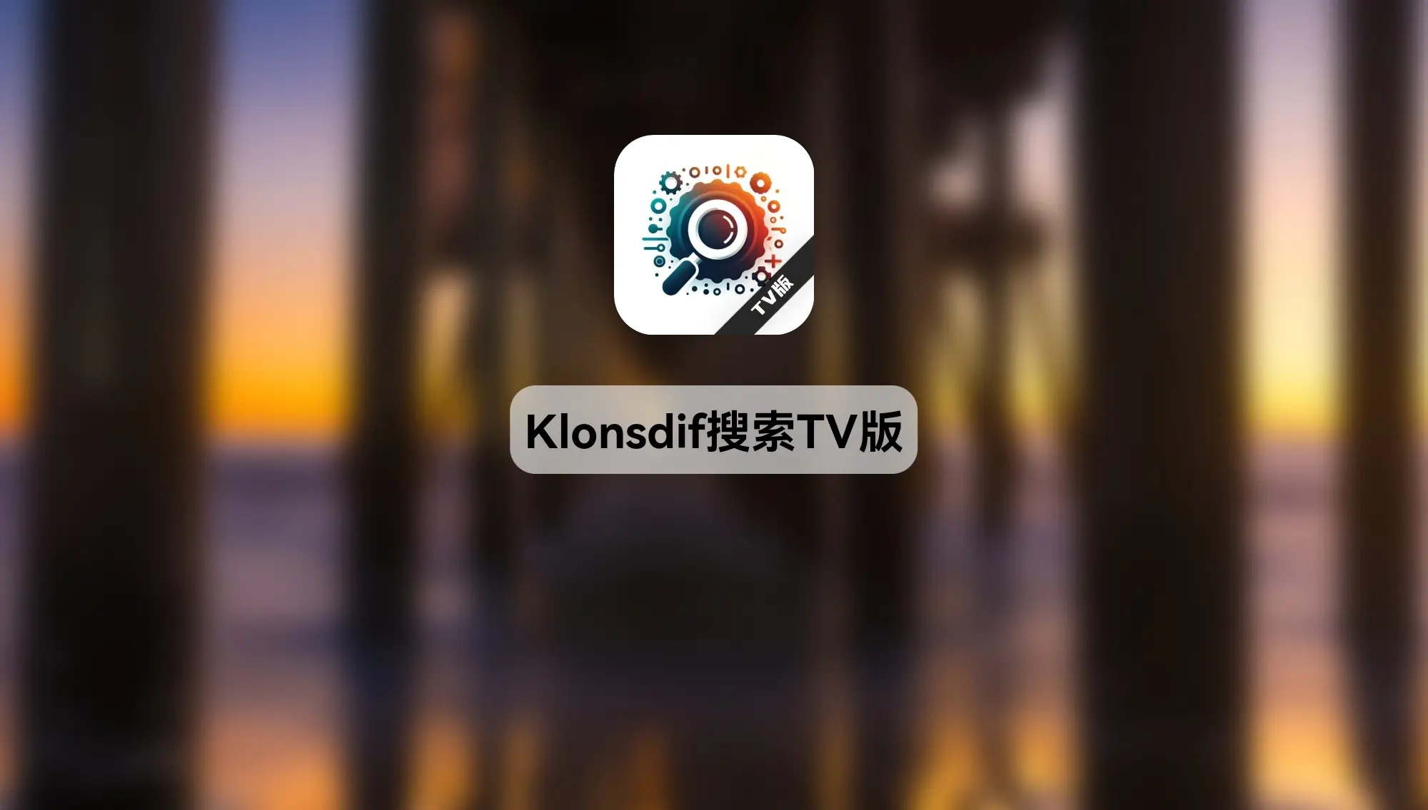 Klonsdif搜索TV版图3
