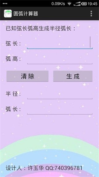 圆弧计算器手机版4