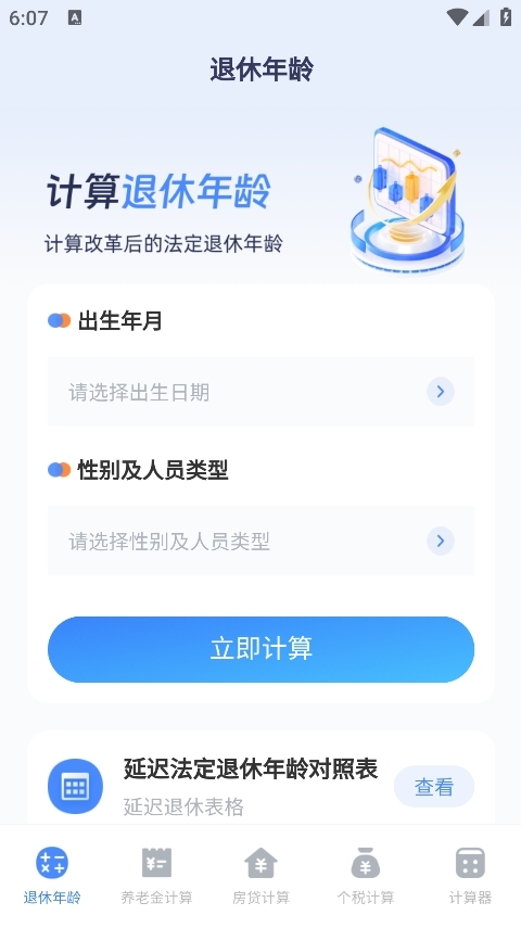 退休计算器手机版