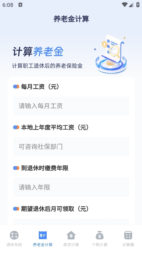 退休计算器手机版