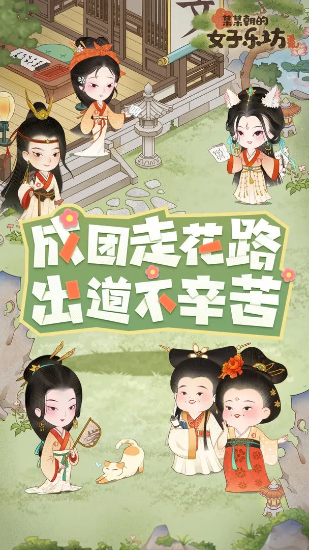 某某朝的女子乐坊(1)