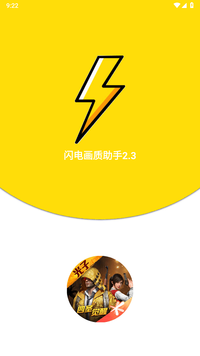 闪电画质助手最新版1