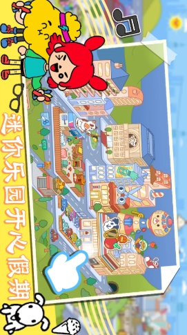 迷你乐园开心假期图3