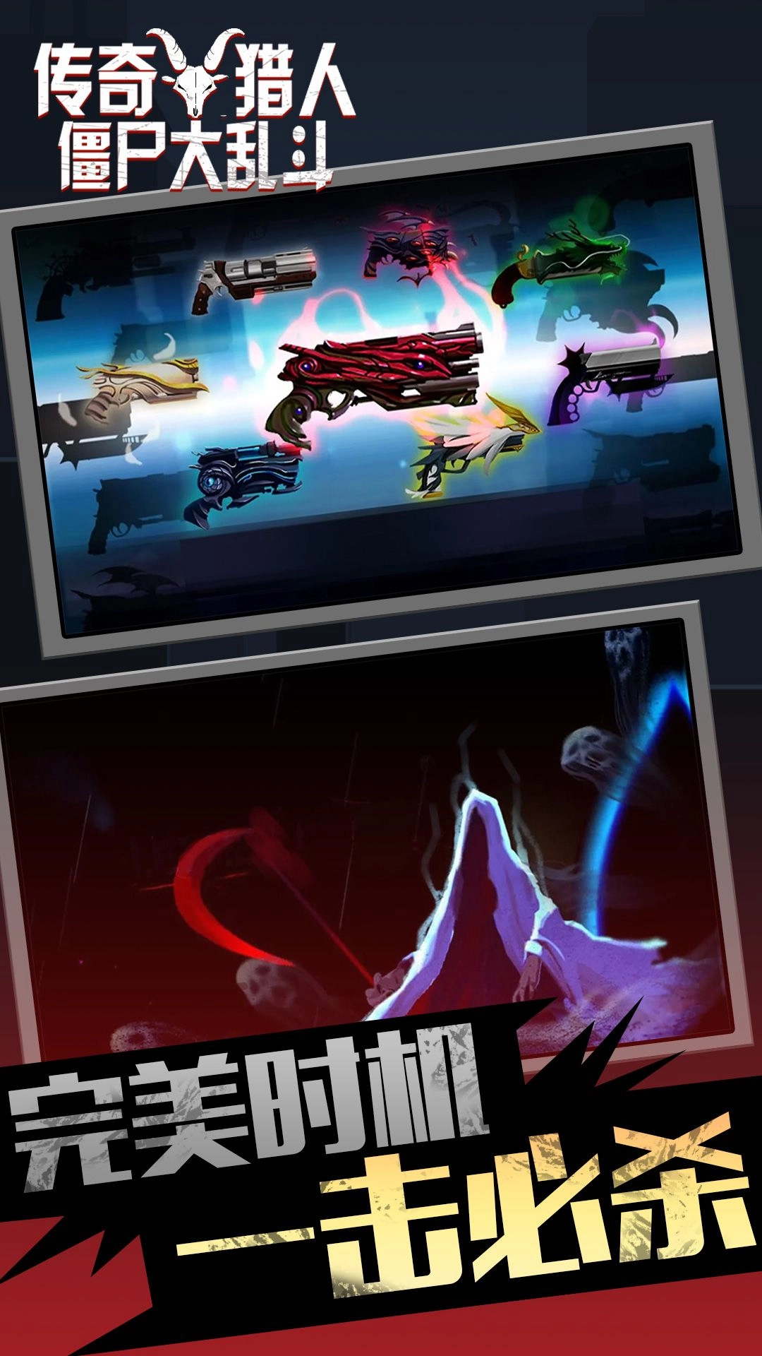 传奇猎人僵尸大乱斗图4