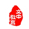 文中教育
