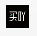买吖