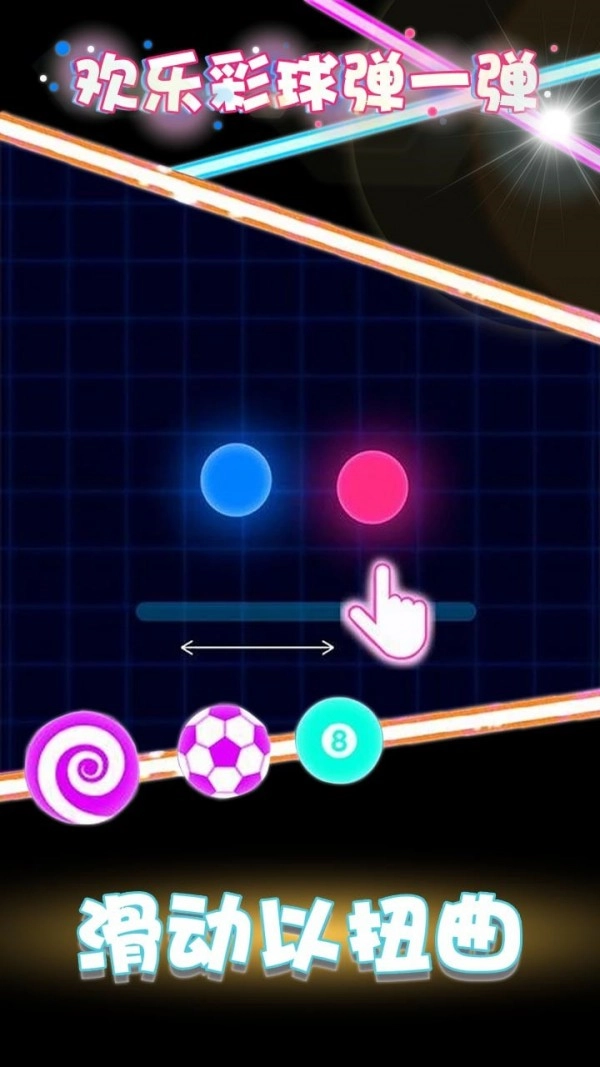 欢乐彩球弹一弹图1