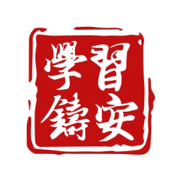 学习铸安