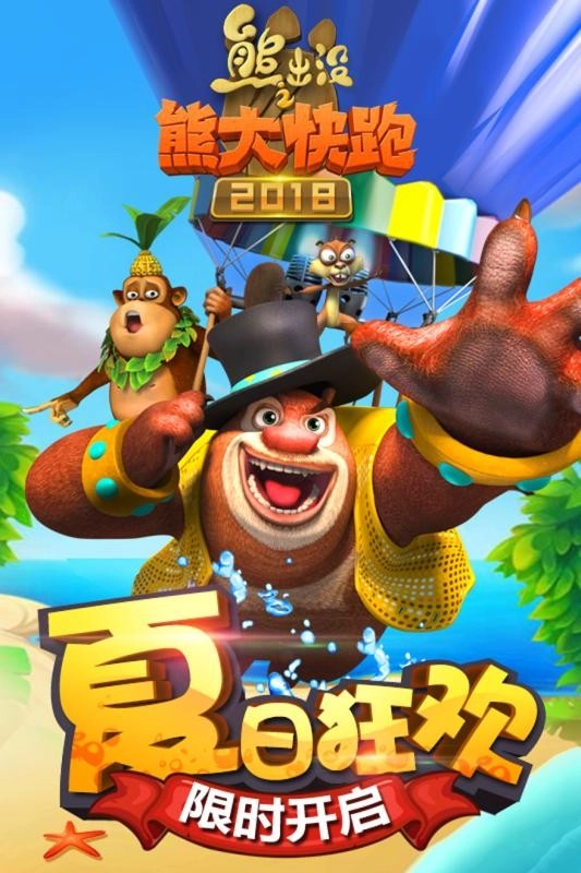 熊出没之熊大快跑2018图1