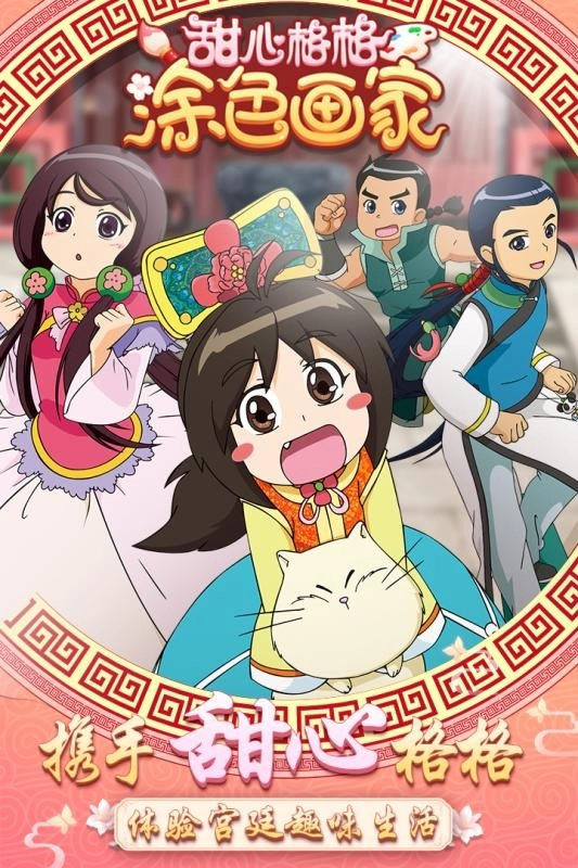 甜心格格涂色画家(1)