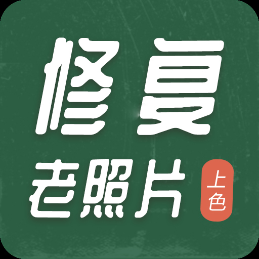 老照片修复上色