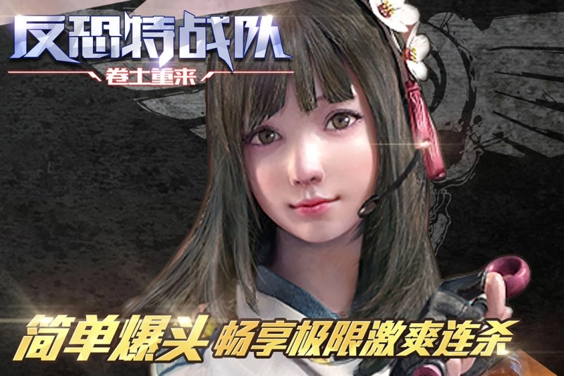 反恐特战队之卷土重来(2)