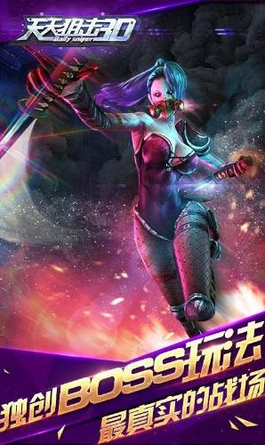 天天狙击3D内购修改版(1)