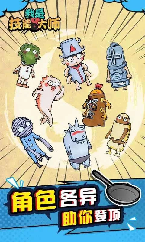 我是技能大师图3