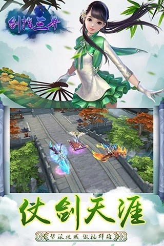 剑指三界安卓版