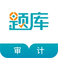 审计师考试准题库