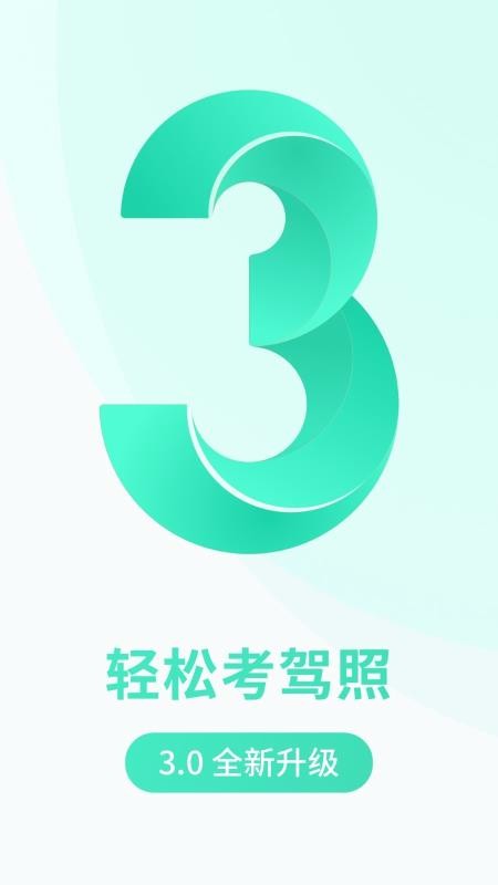 元贝驾考驾照小车图1