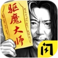 驱魔大师