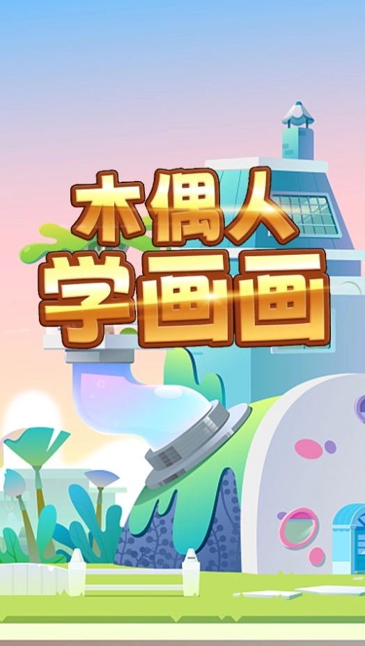 木偶人学画画(4)