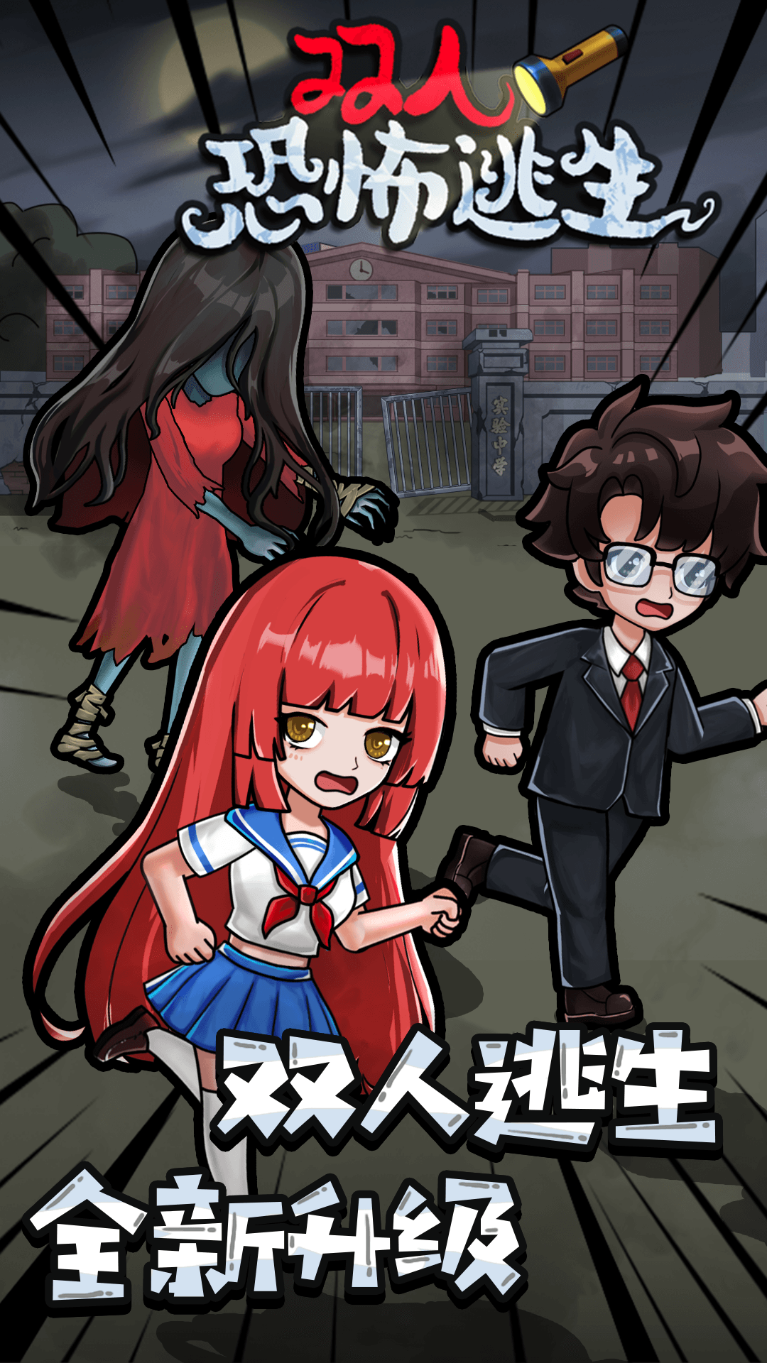 双人恐怖逃生图4