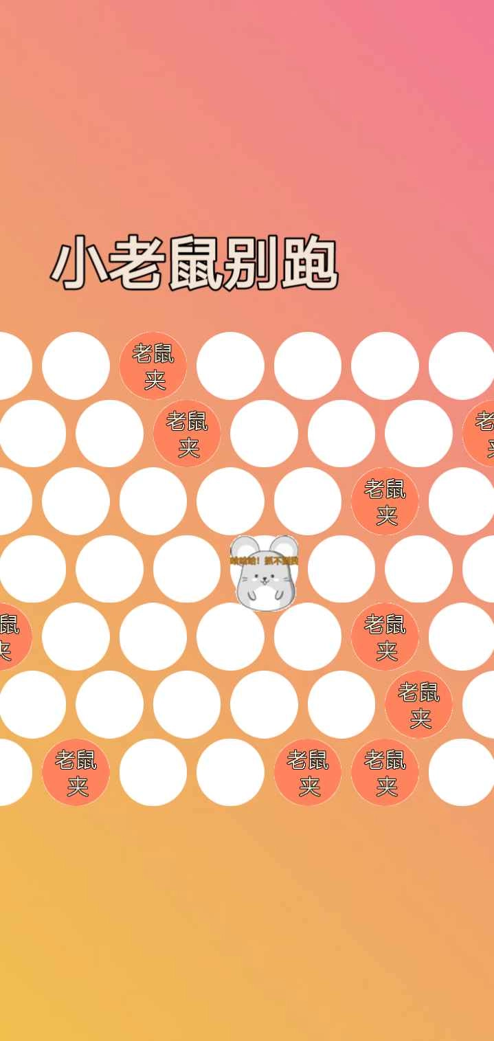 小老鼠别跑截图2