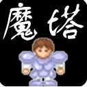 新新魔塔无广告版