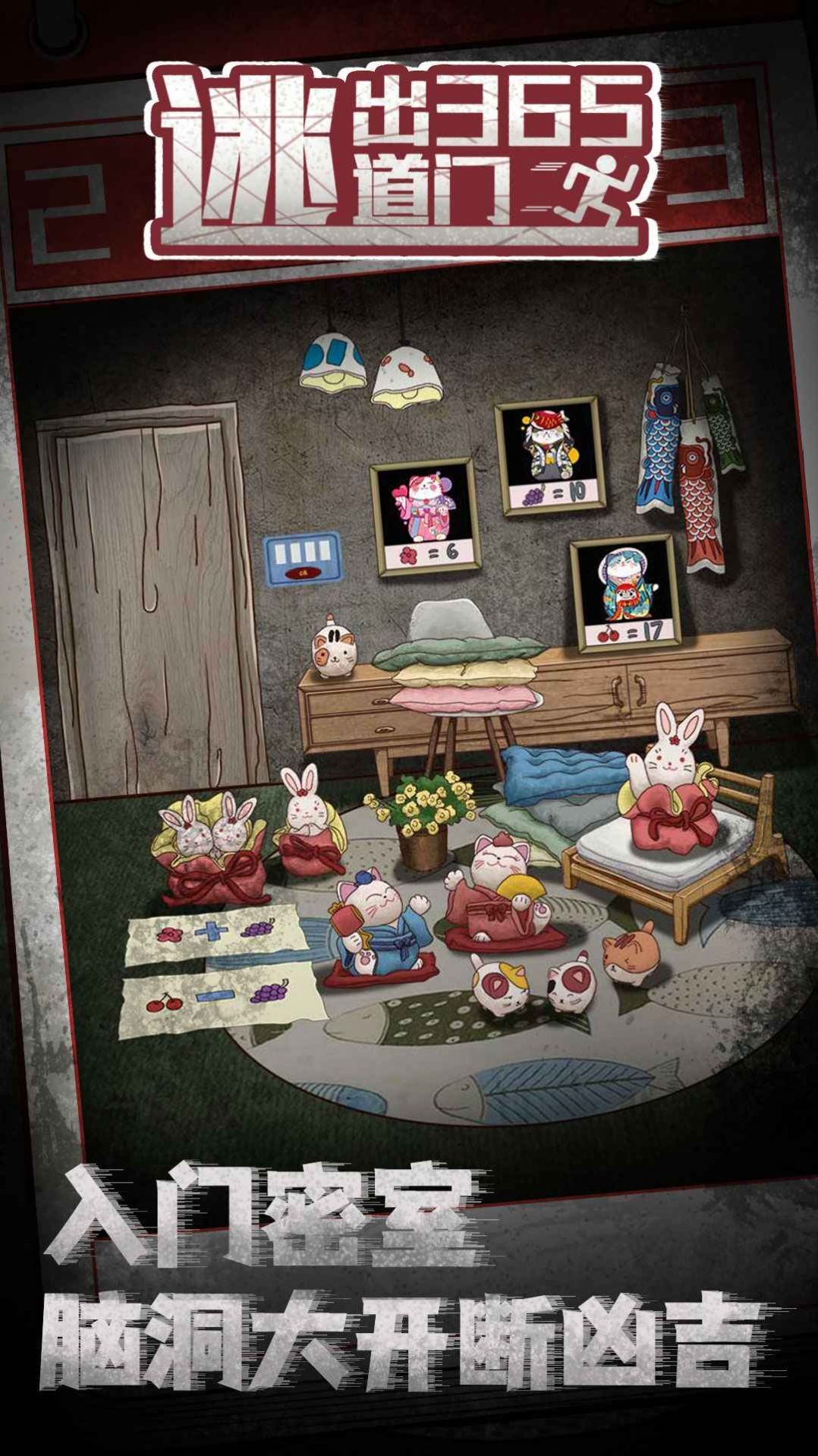 逃出365道门图1