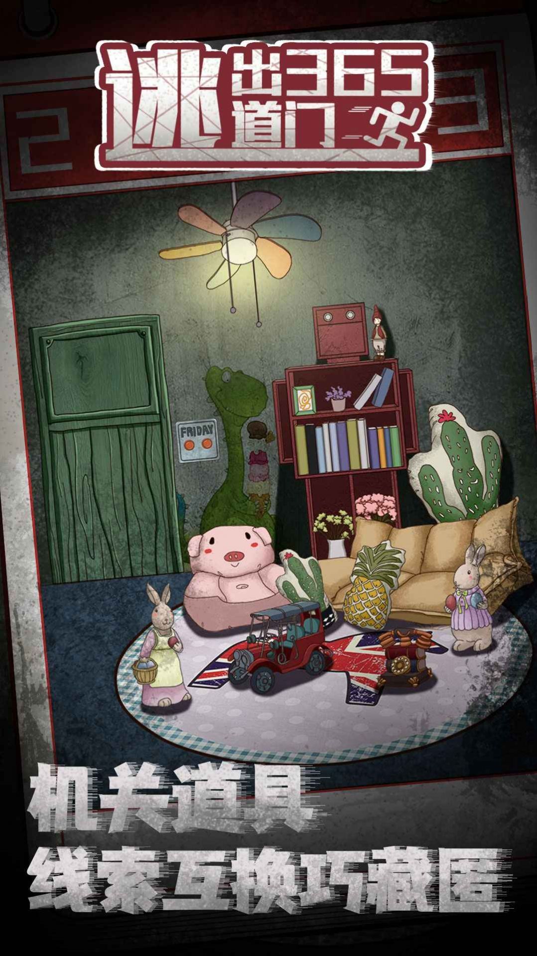 逃出365道门图4