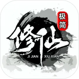 极简修仙