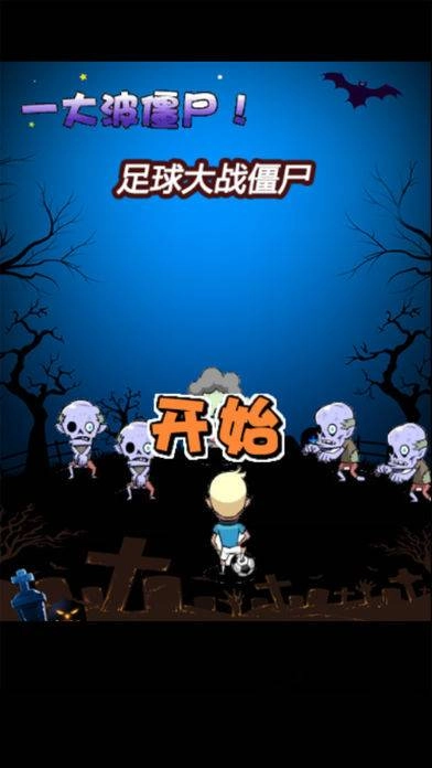 足球大战僵尸(4)