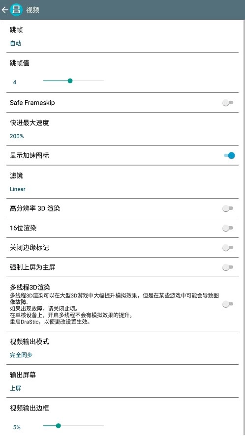 DraStic模拟器中文版图4