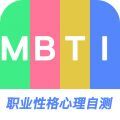 MBTI职业性格心理自测