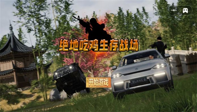 绝地吃鸡生存战场图3