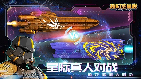 像素星舰