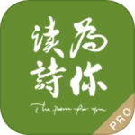 为你读诗Pro安卓版