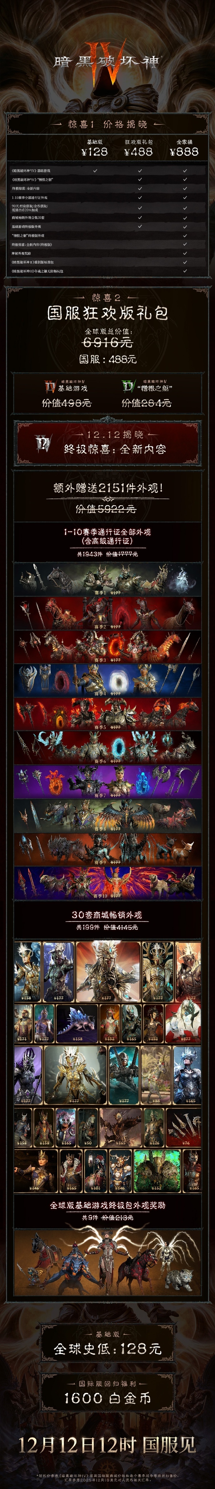 国服《暗黑破坏神4》高级版售价公布，仅需超值488元！