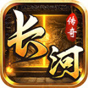 长河传奇V4.5.6