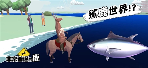 一只非常普通的鹿(2)