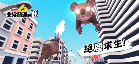 一只非常普通的鹿(3)