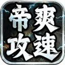 帝爽攻速专属神器