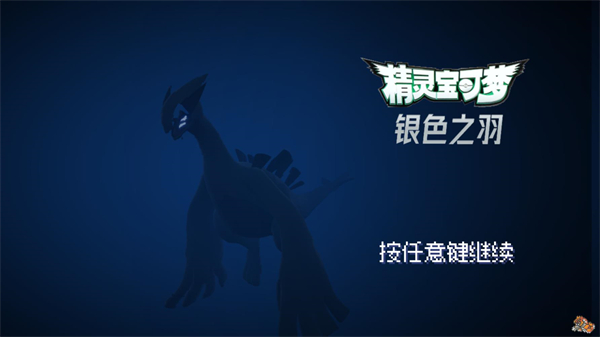 宝可梦银色之羽1