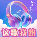 这歌我熟