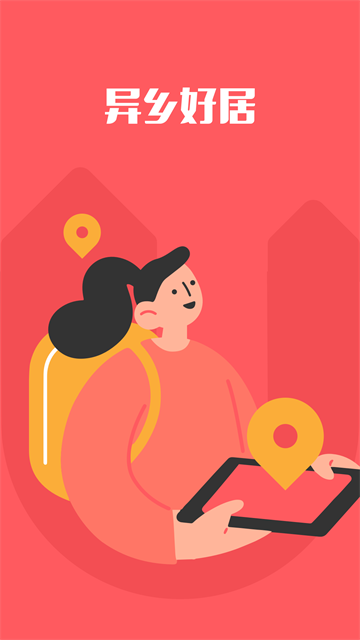 异乡好居(3)